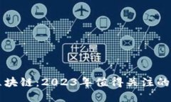 新基建与区块链：2023年值得关注的新项目汇总