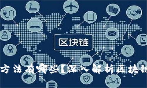 区块链的创造方法有哪些？深入解析区块链技术及其应用