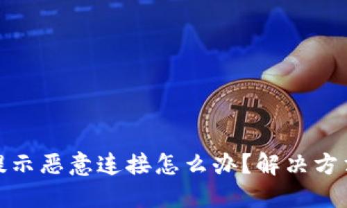 TP钱包突然提示恶意连接怎么办？解决方法与安全建议