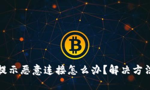 TP钱包突然提示恶意连接怎么办？解决方法与安全建议
