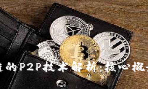 : 区块链的P2P技术解析：核心概念与应用