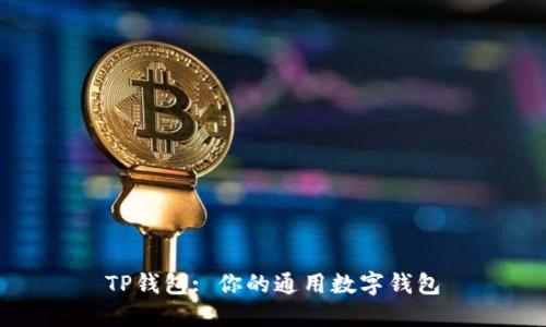 TP钱包: 你的通用数字钱包