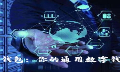 TP钱包: 你的通用数字钱包