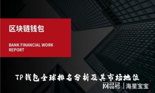 TP钱包全球排名分析及其市场地位