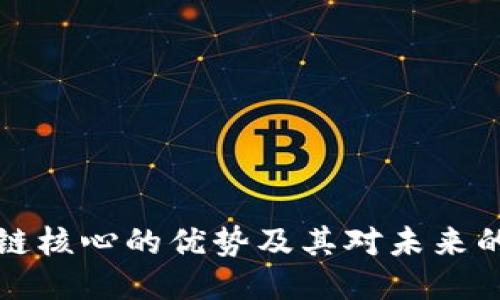 区块链核心的优势及其对未来的影响