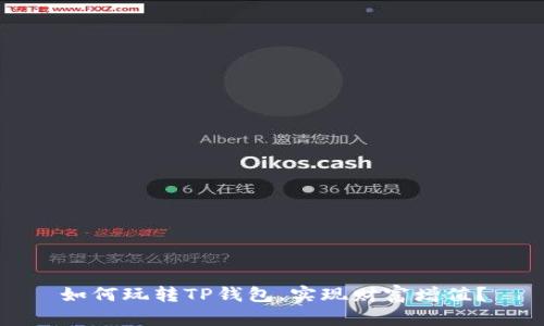 如何玩转TP钱包，实现财富增值？