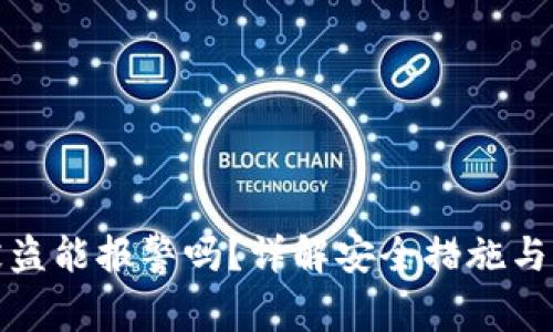 TP钱包被盗能报警吗？详解安全措施与应对策略