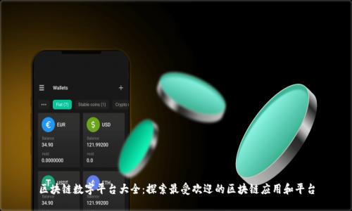 区块链数字平台大全：探索最受欢迎的区块链应用和平台