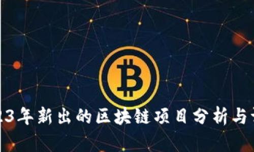 2023年新出的区块链项目分析与评估