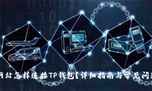电脑网站怎样连接TP钱包？详细指南与常见问题解答
