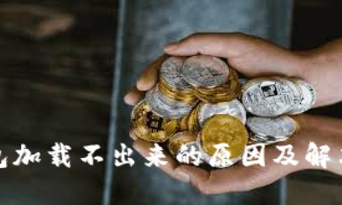 TP钱包加载不出来的原因及解决方案