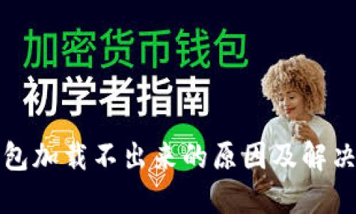 TP钱包加载不出来的原因及解决方案