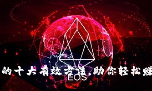 区块链赚钱的十大有效方法，助你轻松赚取千万财富