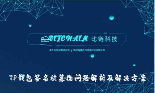 TP钱包签名被篡改问题解析及解决方案