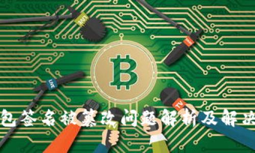 TP钱包签名被篡改问题解析及解决方案