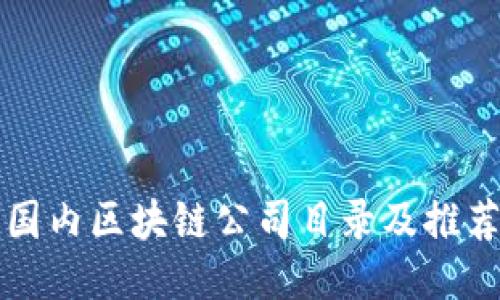 国内区块链公司目录及推荐