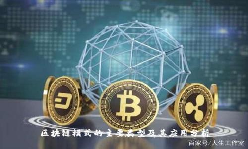 区块链模式的主要类型及其应用分析