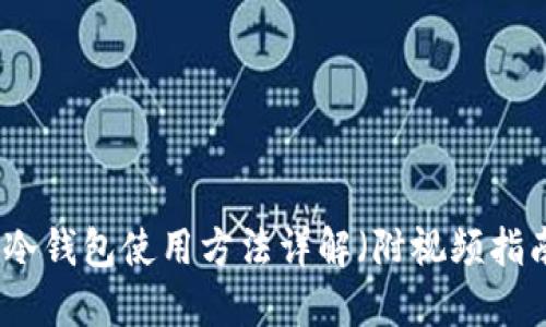 TP冷钱包使用方法详解（附视频指南）