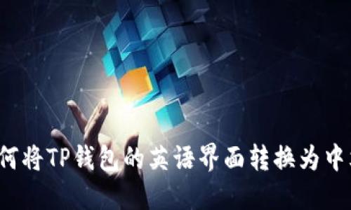 如何将TP钱包的英语界面转换为中文？
