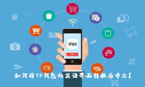 如何将TP钱包的英语界面转换为中文？