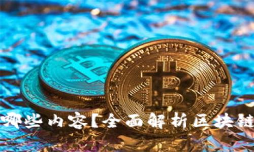 区块链项目奖项有哪些内容？全面解析区块链奖项的种类与影响