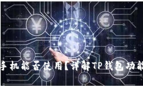 TP钱包安卓手机能否使用？详解TP钱包功能与安装指南