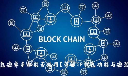 TP钱包安卓手机能否使用？详解TP钱包功能与安装指南