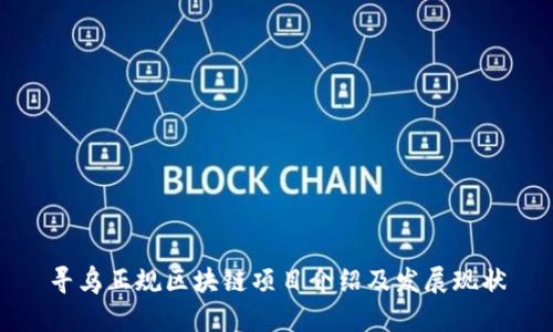 寻乌正规区块链项目介绍及发展现状