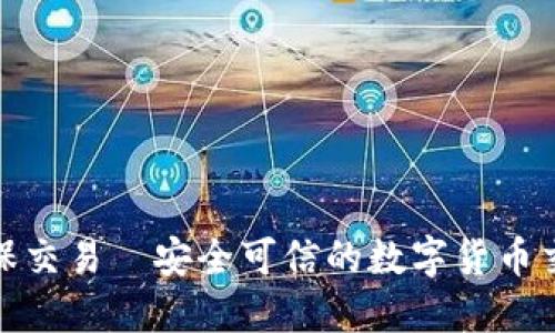 TP钱包担保交易—安全可信的数字货币交易新选择