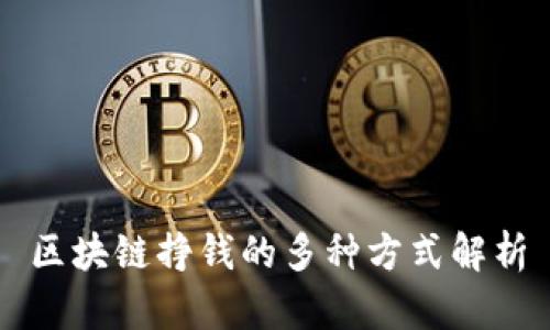 区块链挣钱的多种方式解析