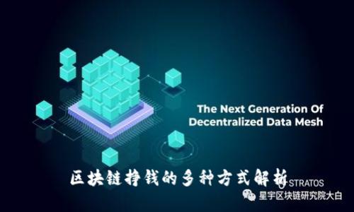 区块链挣钱的多种方式解析
