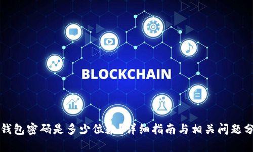 TP钱包密码是多少位数？详细指南与相关问题分析