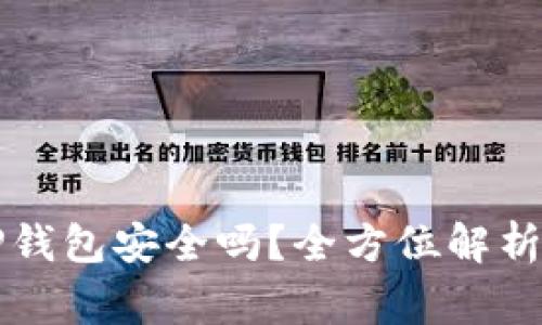 下载国外TP钱包安全吗？全方位解析与注意事项