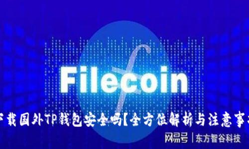下载国外TP钱包安全吗？全方位解析与注意事项