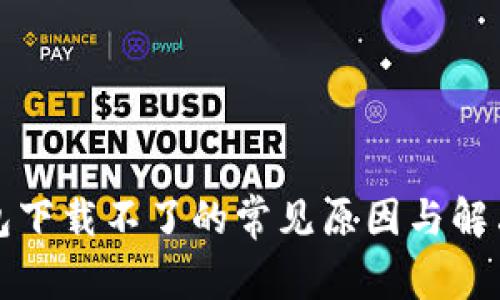 TP钱包下载不了的常见原因与解决方法