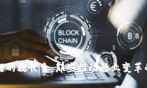 区块链的救世主：那些推动行业变革的人物