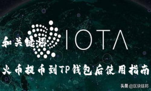 和关键词

火币提币到TP钱包后使用指南