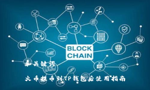和关键词

火币提币到TP钱包后使用指南