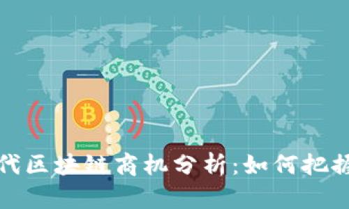 互联网时代区块链商机分析：如何把握未来趋势