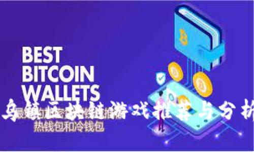 乌镇区块链游戏推荐与分析