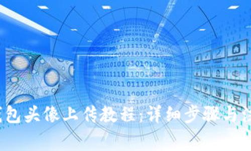 : t p钱包头像上传教程：详细步骤与注意事项