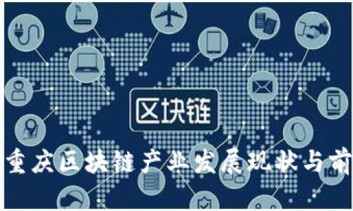 题目: 重庆区块链产业发展现状与前景分析