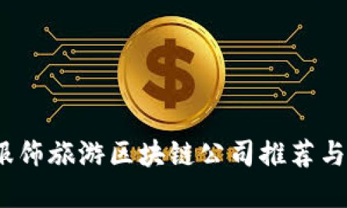 2023年服饰旅游区块链公司推荐与发展趋势