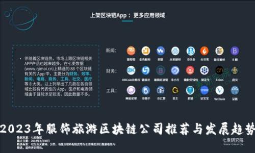 2023年服饰旅游区块链公司推荐与发展趋势