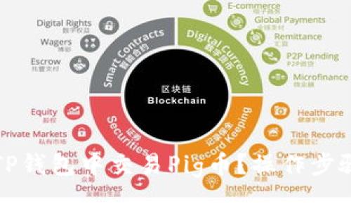如何在TP钱包中交易Pig币？操作步骤与指南