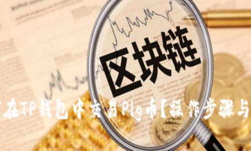 如何在TP钱包中交易Pig币？操作步骤与指南