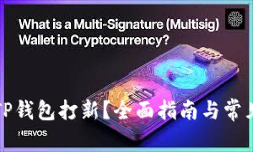 如何使用TP钱包打新？全面指南与常见问题解答