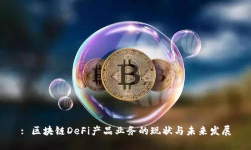 : 区块链DeFi产品业务的现状与未来发展