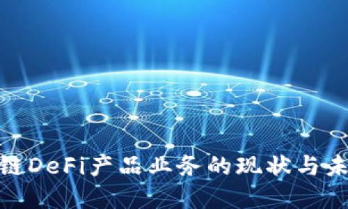 : 区块链DeFi产品业务的现状与未来发展