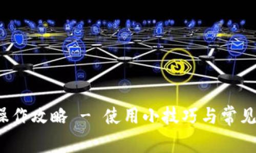 t p钱包操作攻略 - 使用小技巧与常见问题解答
